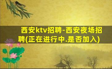 枣庄夜场招聘
